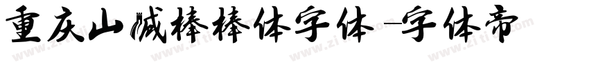 重庆山城棒棒体字体字体转换