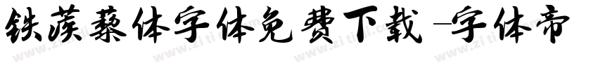 铁蒺藜体字体免费下载字体转换