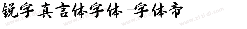 锐字真言体字体字体转换
