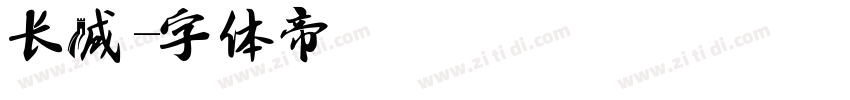 长城字体转换