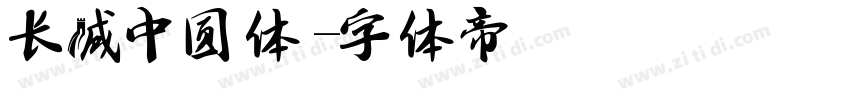 长城中圆体字体转换