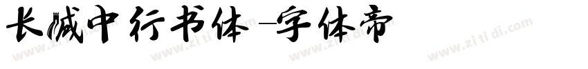 长城中行书体字体转换