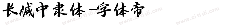 长城中隶体字体转换