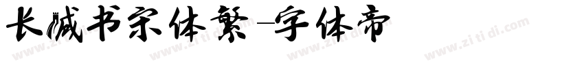长城书宋体繁字体转换