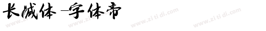 长城体字体转换