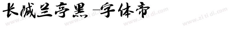 长城兰亭黑字体转换