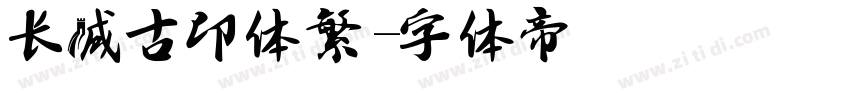 长城古印体繁字体转换