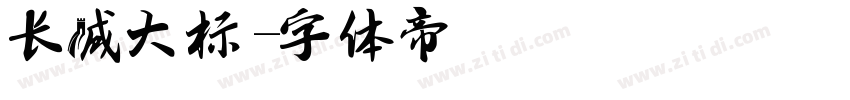 长城大标字体转换
