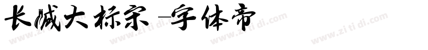 长城大标宋字体转换