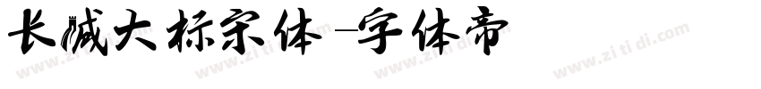 长城大标宋体字体转换