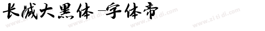 长城大黑体字体转换