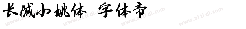 长城小姚体字体转换