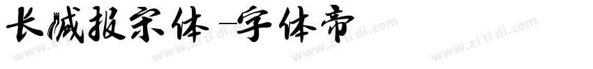 长城报宋体字体转换