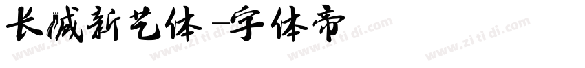 长城新艺体字体转换