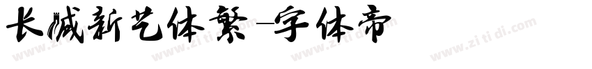 长城新艺体繁字体转换