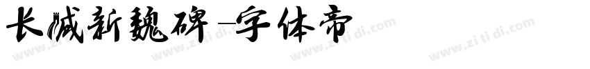 长城新魏碑字体转换