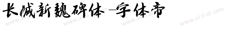 长城新魏碑体字体转换