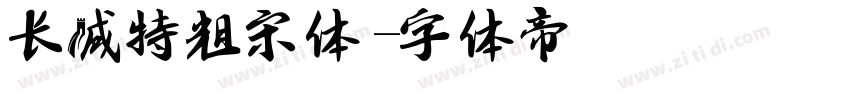 长城特粗宋体字体转换