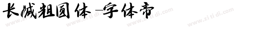 长城粗圆体字体转换
