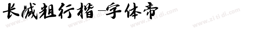 长城粗行楷字体转换