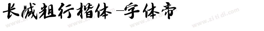 长城粗行楷体字体转换