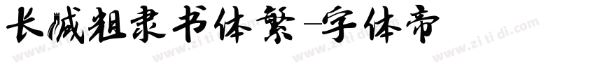 长城粗隶书体繁字体转换