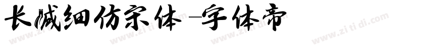 长城细仿宋体字体转换