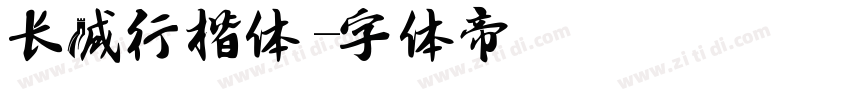 长城行楷体字体转换