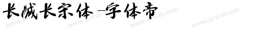 长城长宋体字体转换