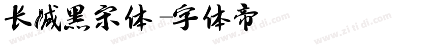 长城黑宋体字体转换