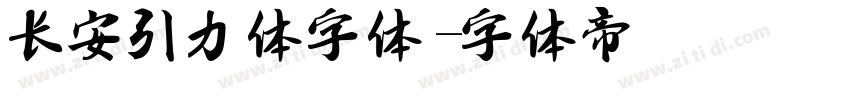长安引力体字体字体转换