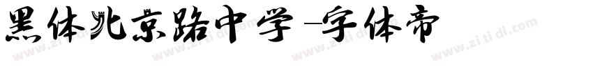 黑体北京路中学字体转换