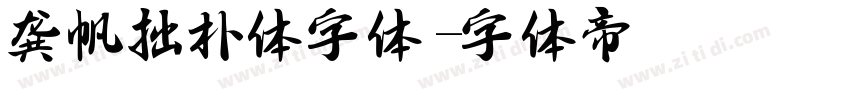 龚帆拙朴体字体字体转换