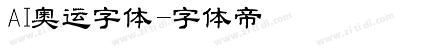 AI奥运字体字体转换