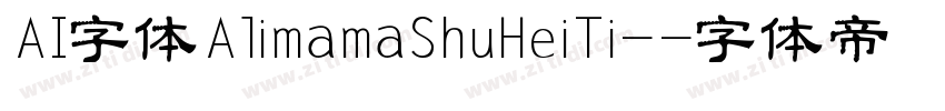 AI字体AlimamaShuHeiTi-字体转换