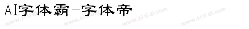 AI字体霸字体转换