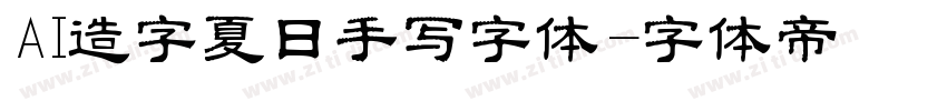 AI造字夏日手写字体字体转换