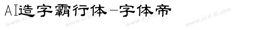 AI造字霸行体字体转换