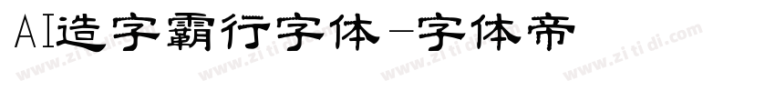 AI造字霸行字体字体转换
