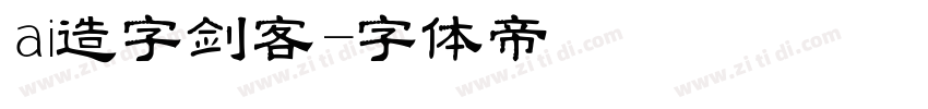 ai造字剑客字体转换