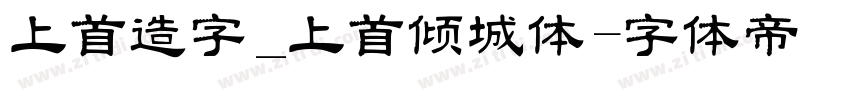 上首造字_上首倾城体字体转换
