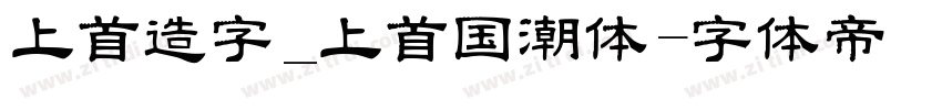 上首造字_上首国潮体字体转换