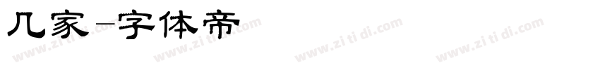 几家字体转换