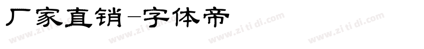 厂家直销字体转换
