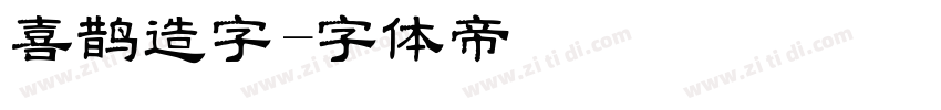 喜鹊造字字体转换
