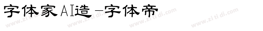 字体家AI造字体转换