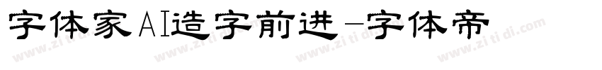 字体家AI造字前进字体转换