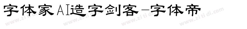 字体家AI造字剑客字体转换