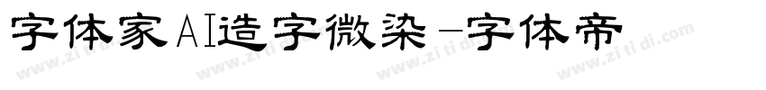 字体家AI造字微染字体转换