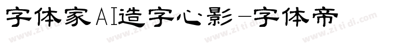 字体家AI造字心影字体转换